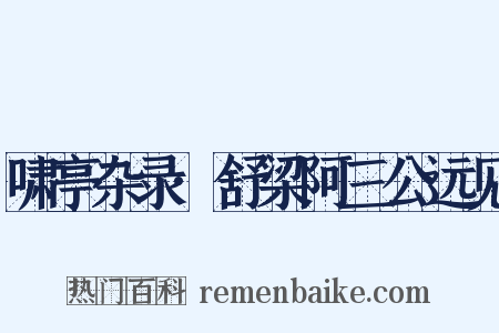啸亭杂录·舒梁阿三公远见是什么意思的图片